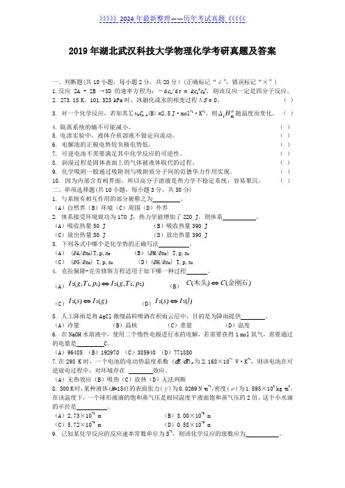 2019年湖北武汉科技大学物理化学考研真题及答案