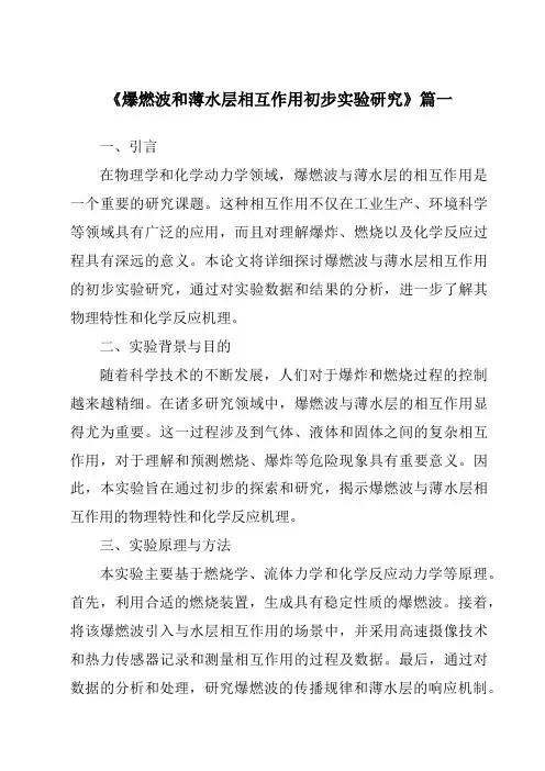 《爆燃波和薄水层相互作用初步实验研究》范文