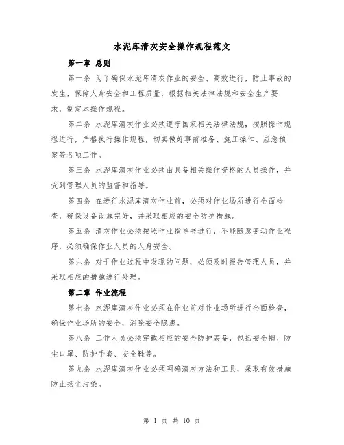 水泥库清灰安全操作规程范文（4篇）