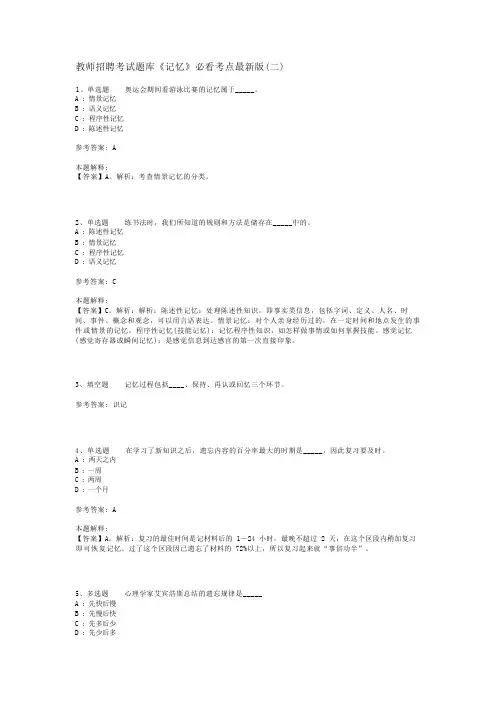 教师招聘考试题库《记忆》必看考点最新版(二)