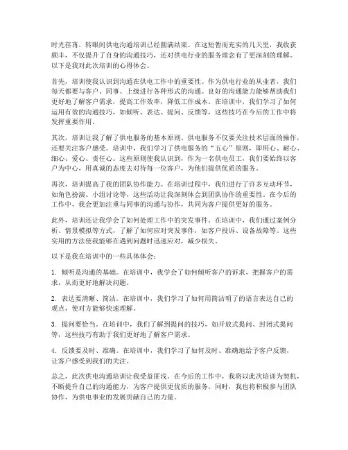 供电沟通培训心得体会范文