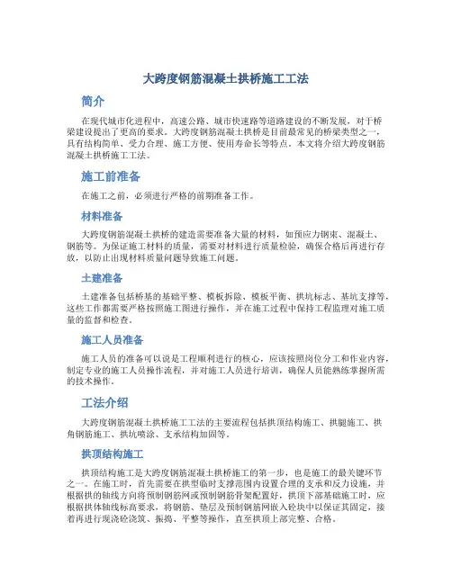 大跨度钢筋混凝土拱桥施工工法