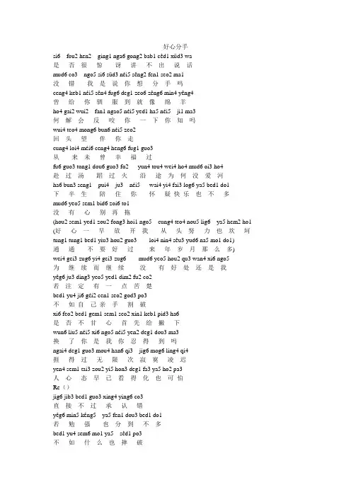 好心分手(粤语拼音标注)