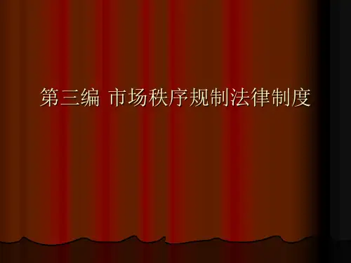 第三编 市场秩序规制法