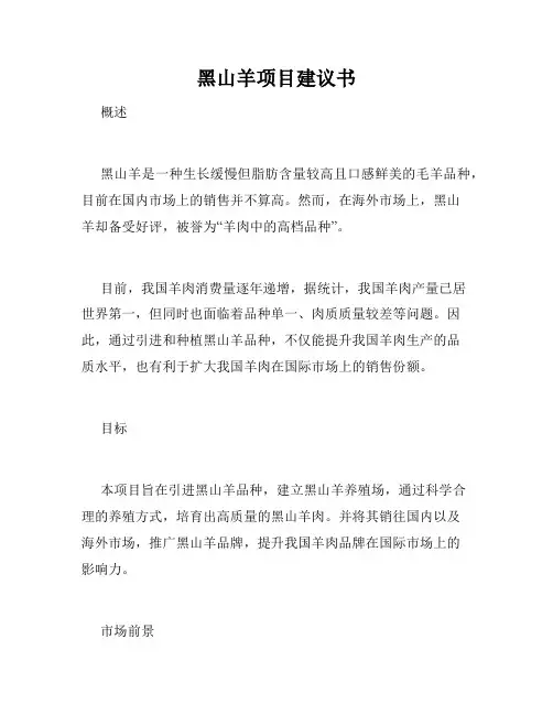 黑山羊项目建议书