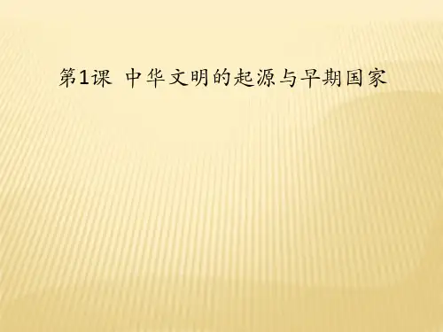 第1课中华文明的起源与早期国家