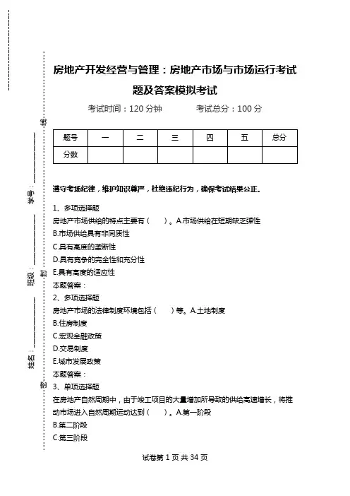 房地产开发经营与管理：房地产市场与市场运行考试题及答案模拟考试.doc