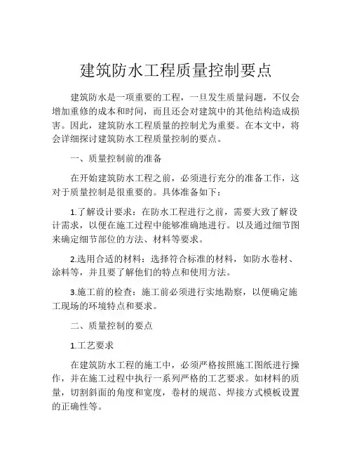 建筑防水工程质量控制要点