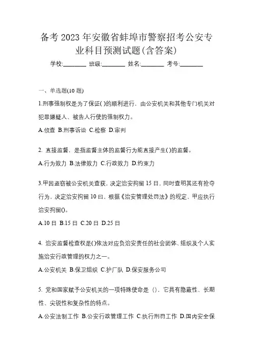 备考2023年安徽省蚌埠市警察招考公安专业科目预测试题(含答案)