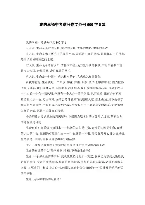 我的幸福中考满分作文范例600字5篇