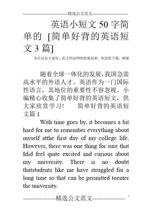 英语小短文50字简单的 [简单好背的英语短文3篇]