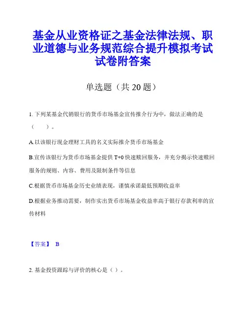 基金从业资格证之基金法律法规、职业道德与业务规范综合提升模拟考试试卷附答案