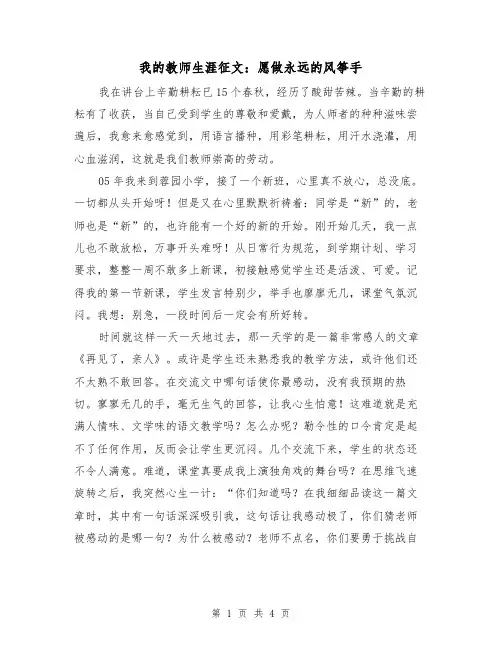 我的教师生涯征文：愿做永远的风筝手（二篇）