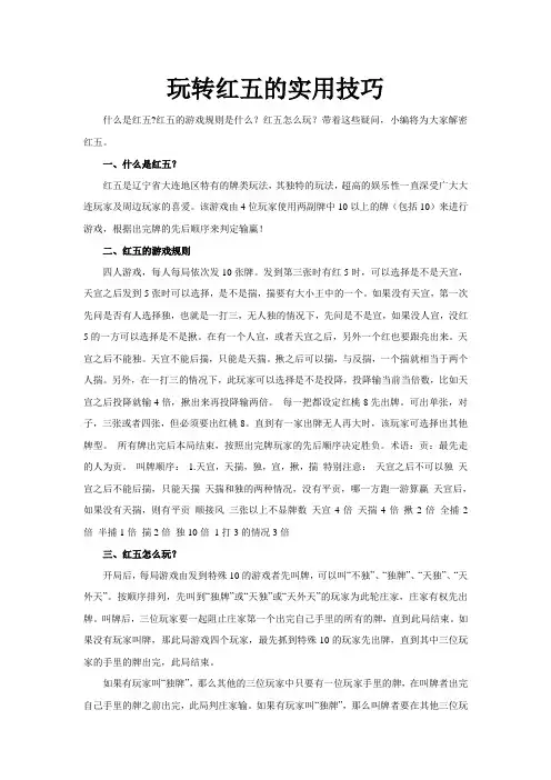玩转红五的实用技巧