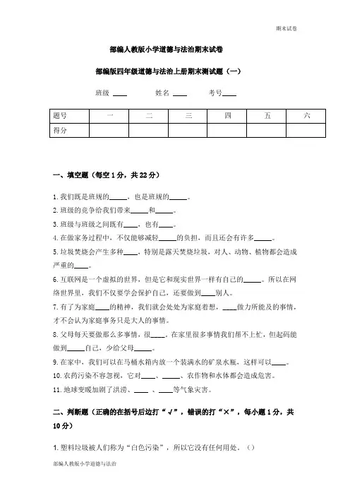 部编人教版小学道德与法治四年级上册期末试卷(含答案)