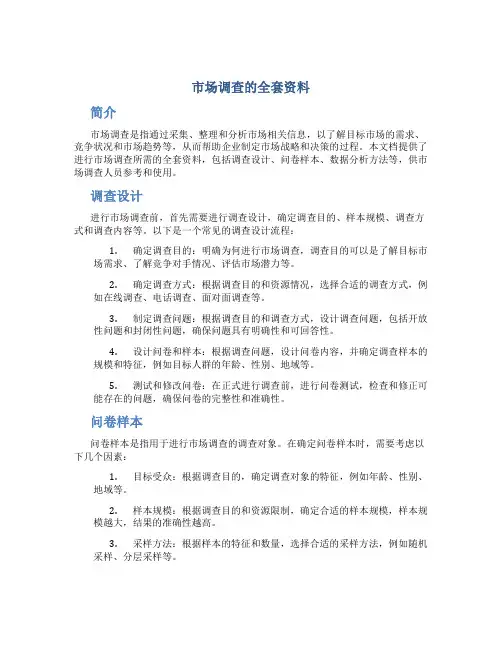 市场调查的全套资料