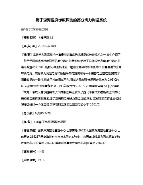用于深海温度梯度探测的高分辨力测温系统