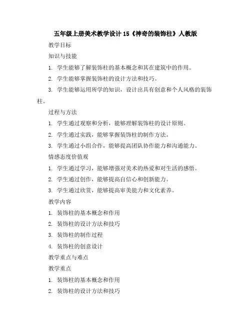五年级上册美术教学设计-15《神奇的装饰柱》人教版