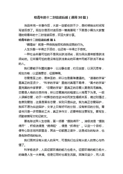 给青年的十二封信读后感（通用30篇）