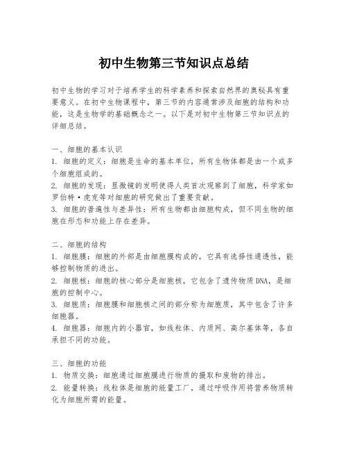 初中生物第三节知识点总结