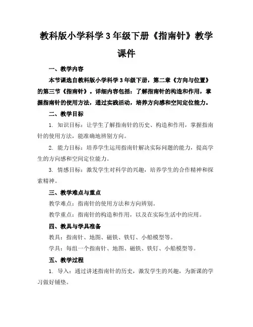 教科版小学科学3年级下册《指南针》教学课件