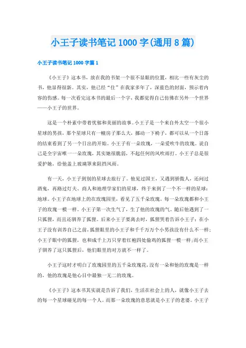 小王子读书笔记1000字(通用8篇)