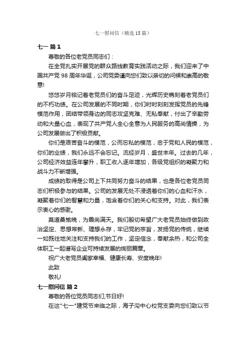 七一慰问信（精选15篇）