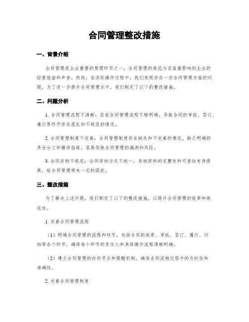 合同管理整改措施