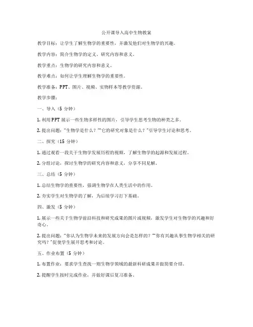 公开课导入高中生物教案