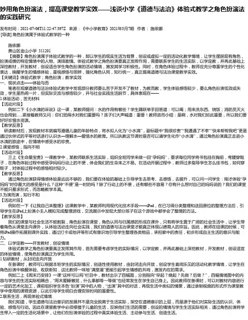 妙用角色扮演法，提高课堂教学实效——浅谈小学《道德与法治》体验式教学之角色扮演法的实践研究