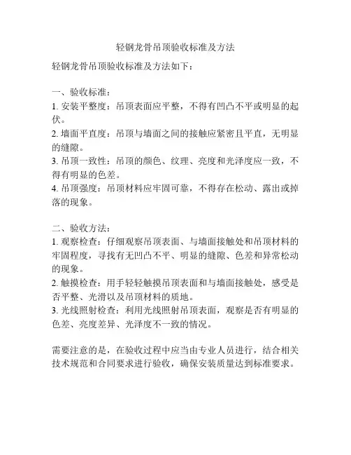 轻钢龙骨吊顶验收标准及方法