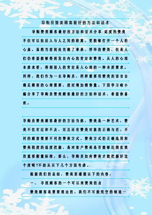 最新整理导购员赞美顾客最好的方法和话术