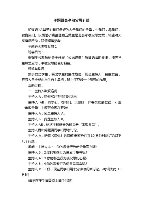 主题班会孝敬父母五篇