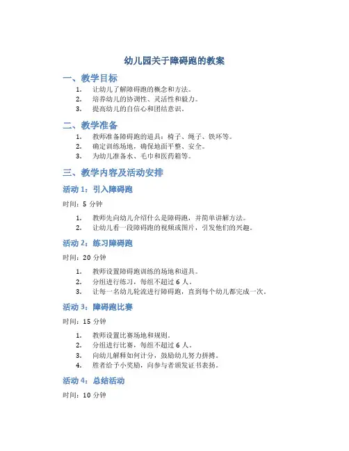 幼儿园关于障碍跑的教案