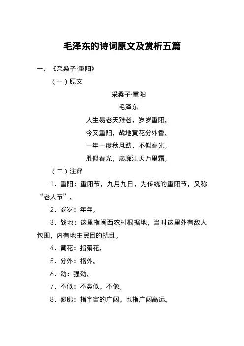 毛泽东的诗词全文及赏析五篇