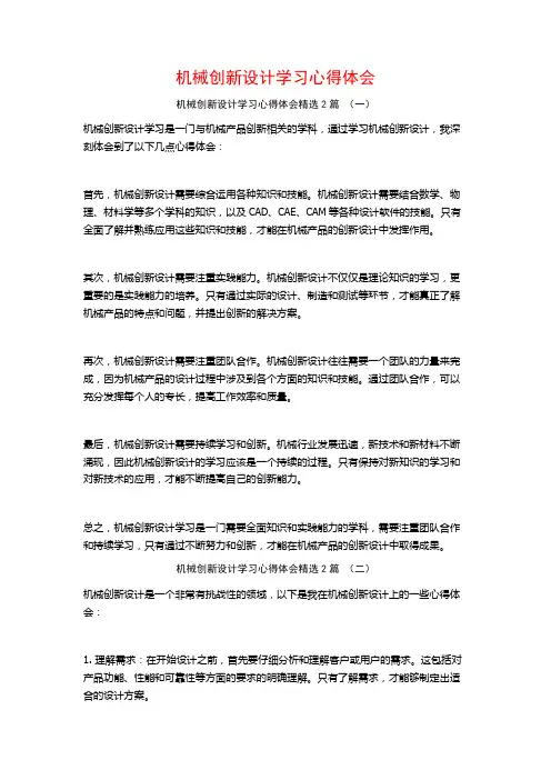 机械创新设计学习心得体会2篇