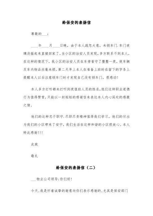 给保安的表扬信（五篇）
