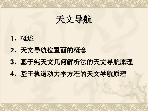 天文导航1