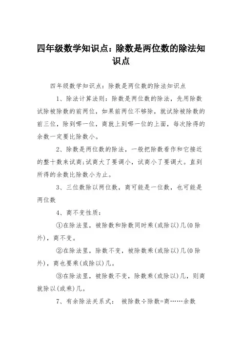 四年级数学知识点：除数是两位数的除法知识点