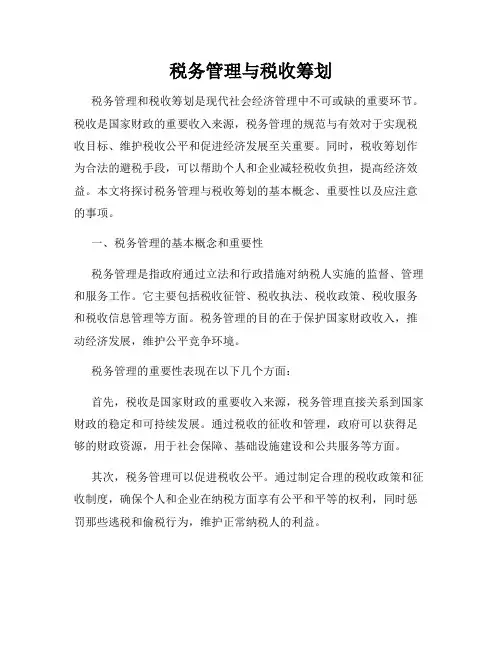 税务管理与税收筹划
