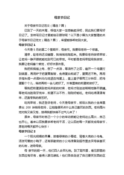 关于母亲节日记范文（精选7篇）