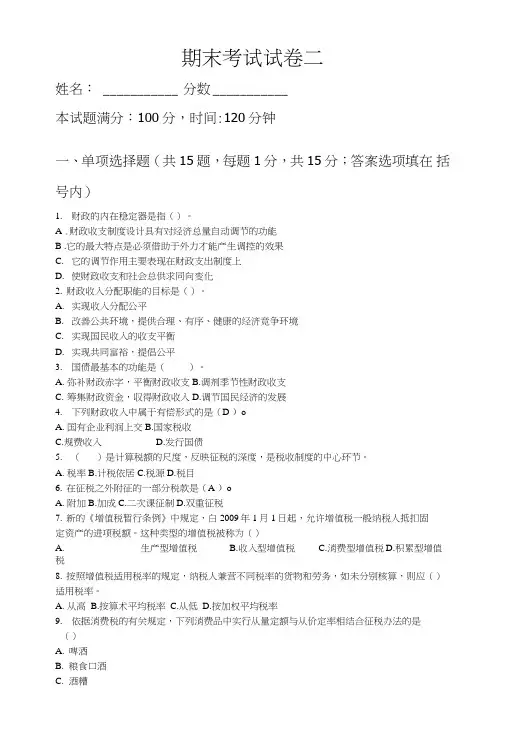财政与税收(精品高职)期末考试试卷二.doc