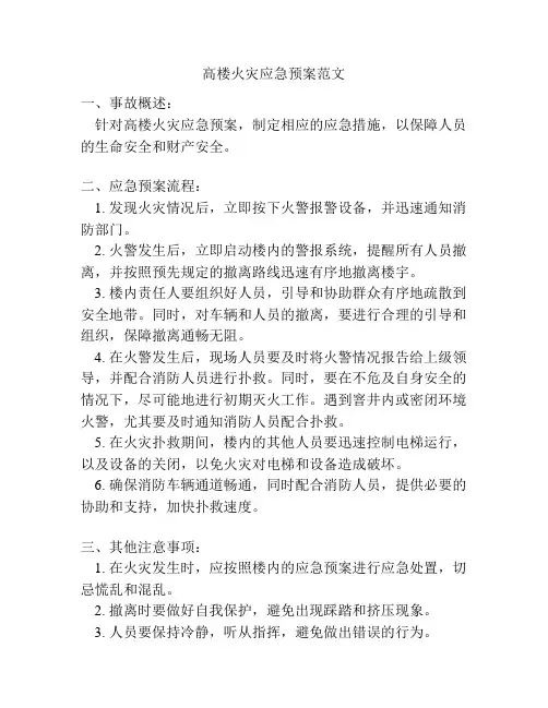 高楼火灾应急预案范文