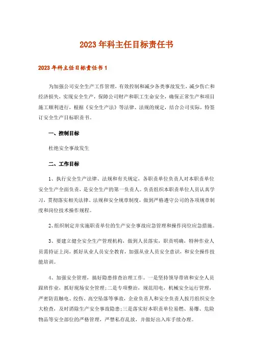 2023年科主任目标责任书