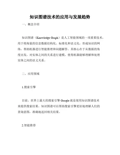 知识图谱技术的应用与发展趋势