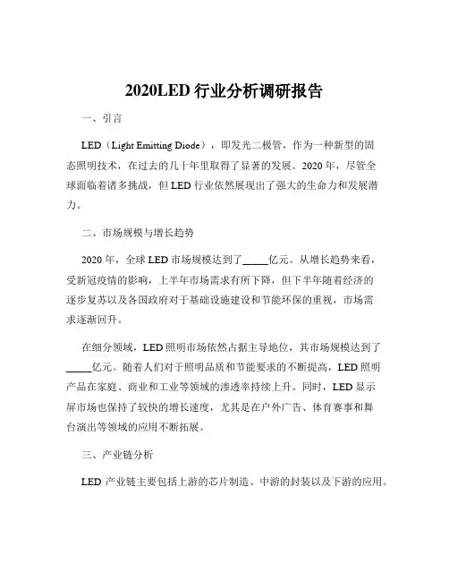 2020LED行业分析调研报告