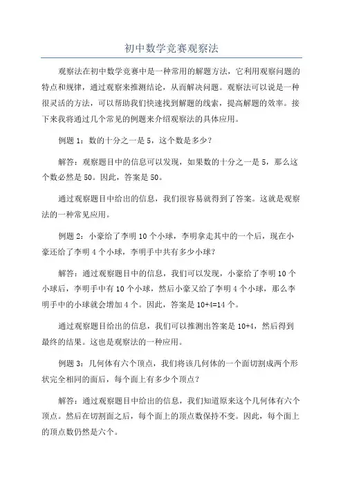 初中数学竞赛观察法