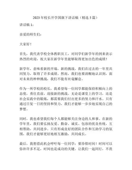 2023年校长开学国旗下讲话稿(精选5篇)
