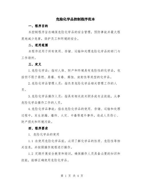 危险化学品控制程序范本