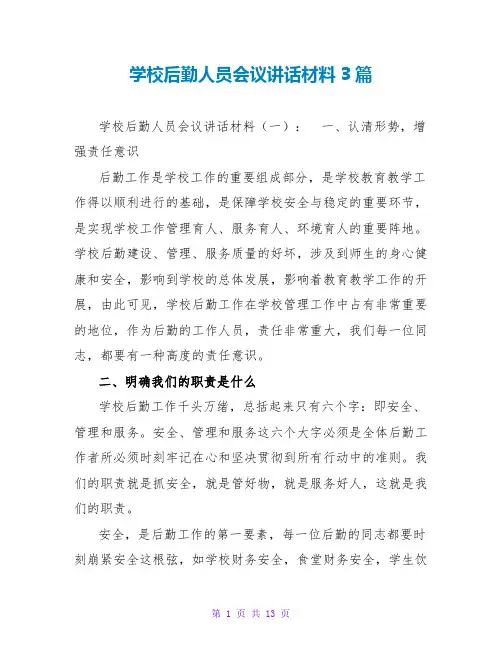 学校后勤人员会议讲话材料3篇